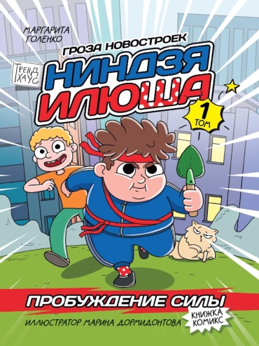 КНИЖКА-КОМИКС. ТРЕНДХАУС. НИНДЗЯ ИЛЮША. Том 1. Пробуждение силы