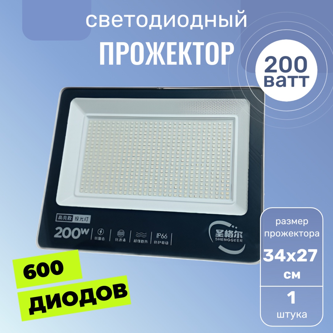 Прожектор на кронштейне 200 Вт, холодный белый