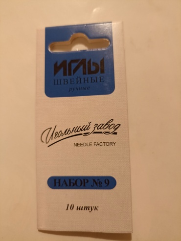 Иглы швейные, штопальные 10 шт
