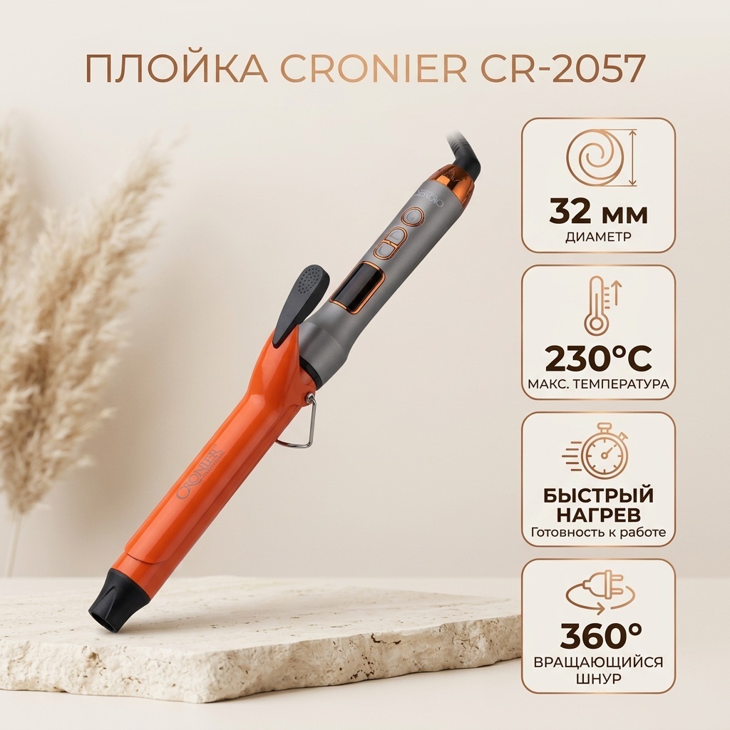 Cronier CR-2057 плойка 32 мм