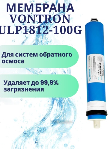 Vontron мембрана ULP1812-100G, для обратноосмотического водоочистителя