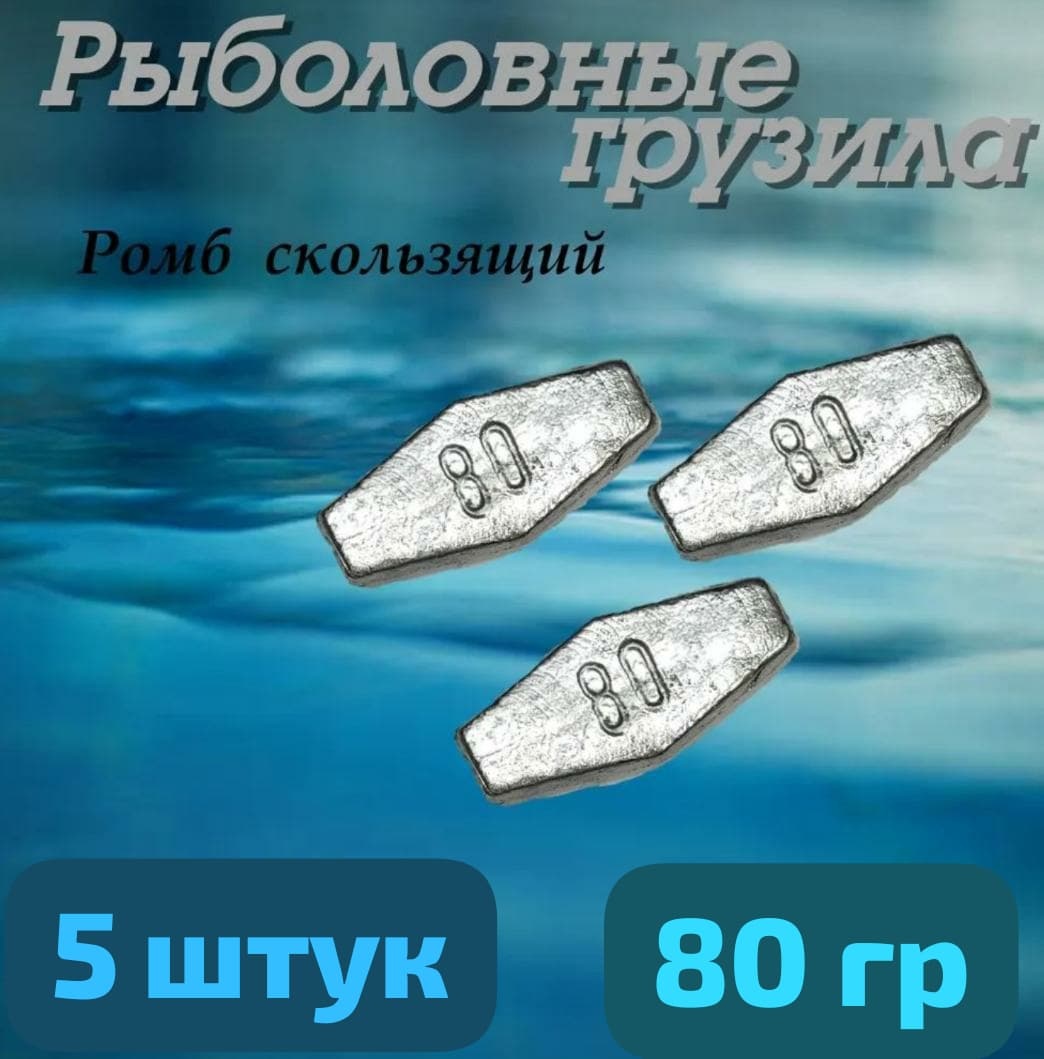 Грузило Ромб Z.A. Fishing Ромб 80 г