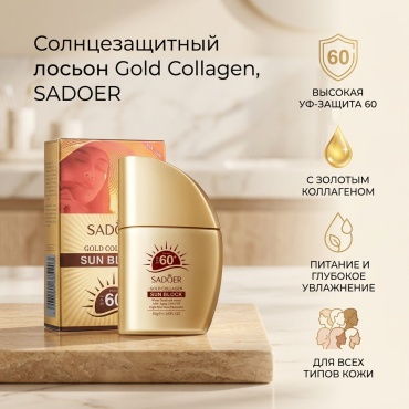 SADOER Gold Collagen Sunscreen Lotion - Солнцезащитный лосьон с золотым коллагеном лосьон для тела 30 г