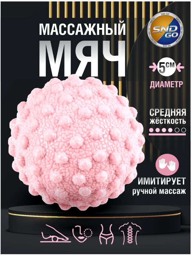 SND-GO 3 Д массажер, массажер, мяч силикон 5 см