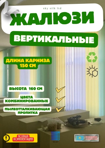 Жалюзи вертикальные SKY SILK LTD 150x160 см В/Ж комплект, полиэстер