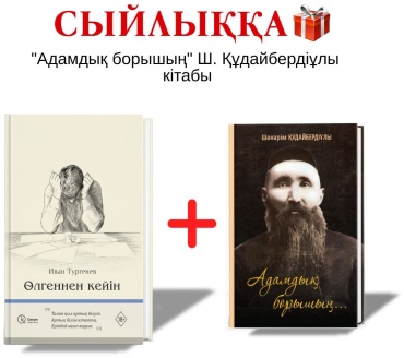 Тургенев И.: Өлгеннен кейін+сыйлық