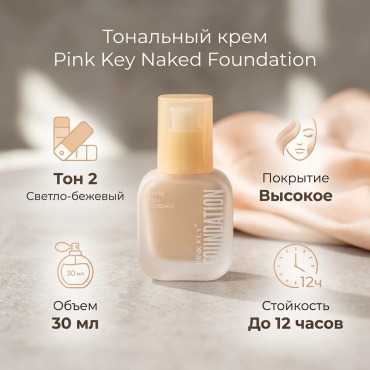 Pink Key Naked Foundation Erase Full Coverage PB3119B тональный крем Тон 2 светло-бежевый 30 мл