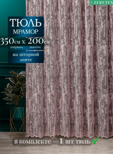 Тюль ZereTex 350x200 см 1 шт, тюль, пудра, светло - розовый