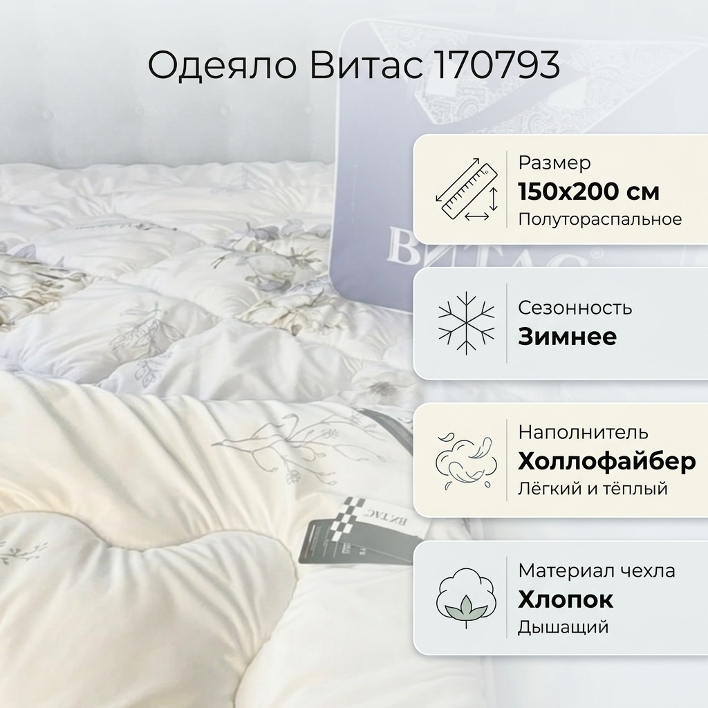 Одеяло Витас 170793 150x200 зимнее