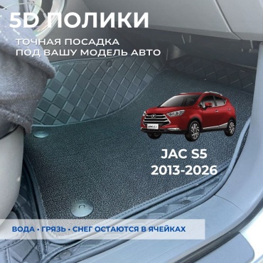 30458028_026725320 JAC S5 2013-2026 черный