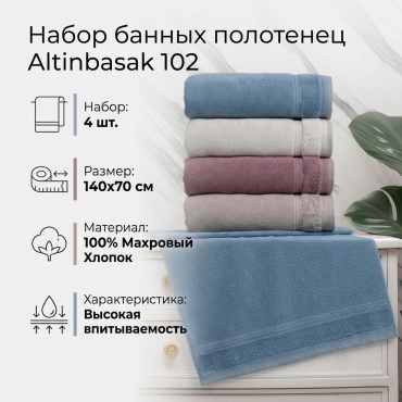 Набор полотенец ALTINBASAK 140x70 см, хлопок, махровая ткань, 4 шт,