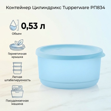 Tupperware контейнер Цилиндрикс РП834, полипропилен