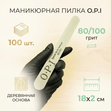 OPI маникюрная пилка 80/100 грит 100 шт
