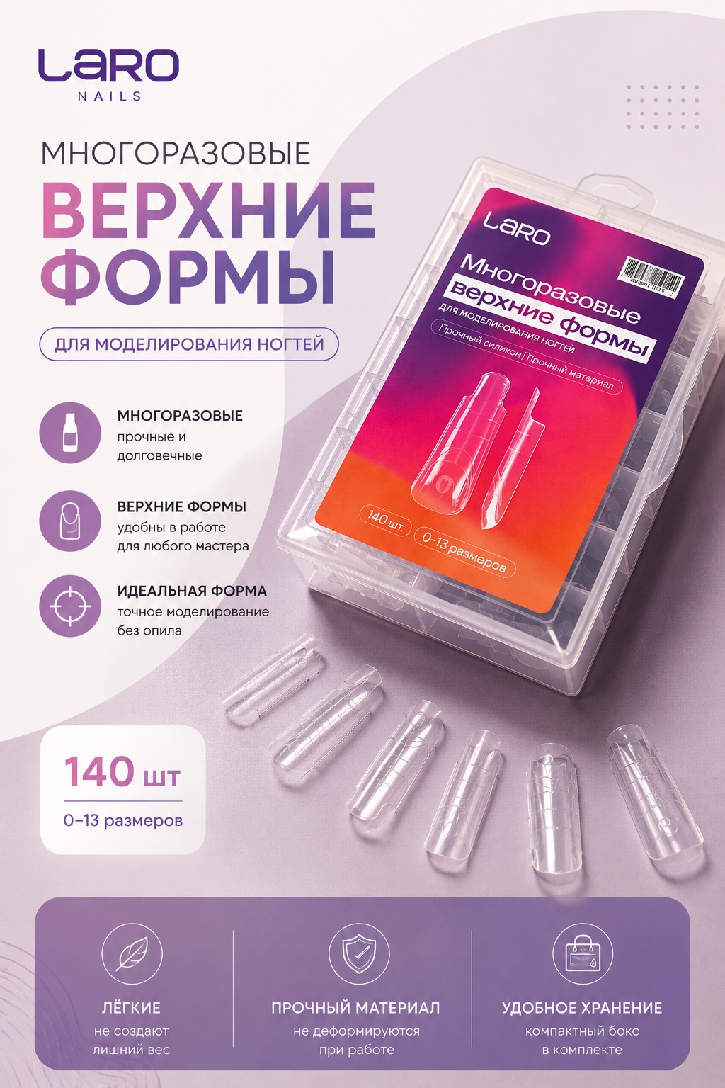 Laro многоразовые формы, верхние формы арочные, квадрат 140 шт