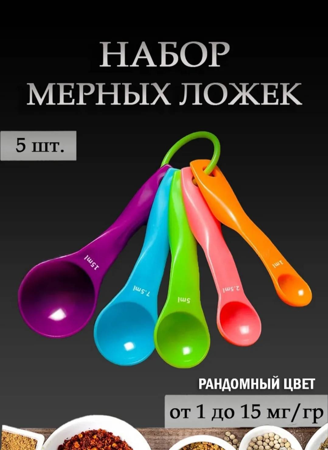 Мерная ложка 18100328_451314074, пластик