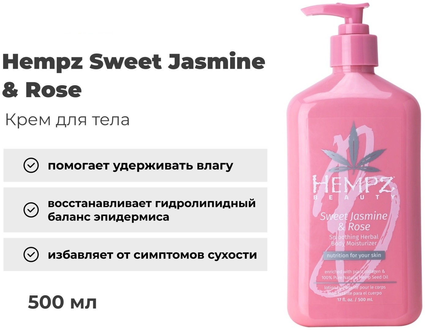 Hempz Sweet Jasmine & Rose крем для тела 500 мл