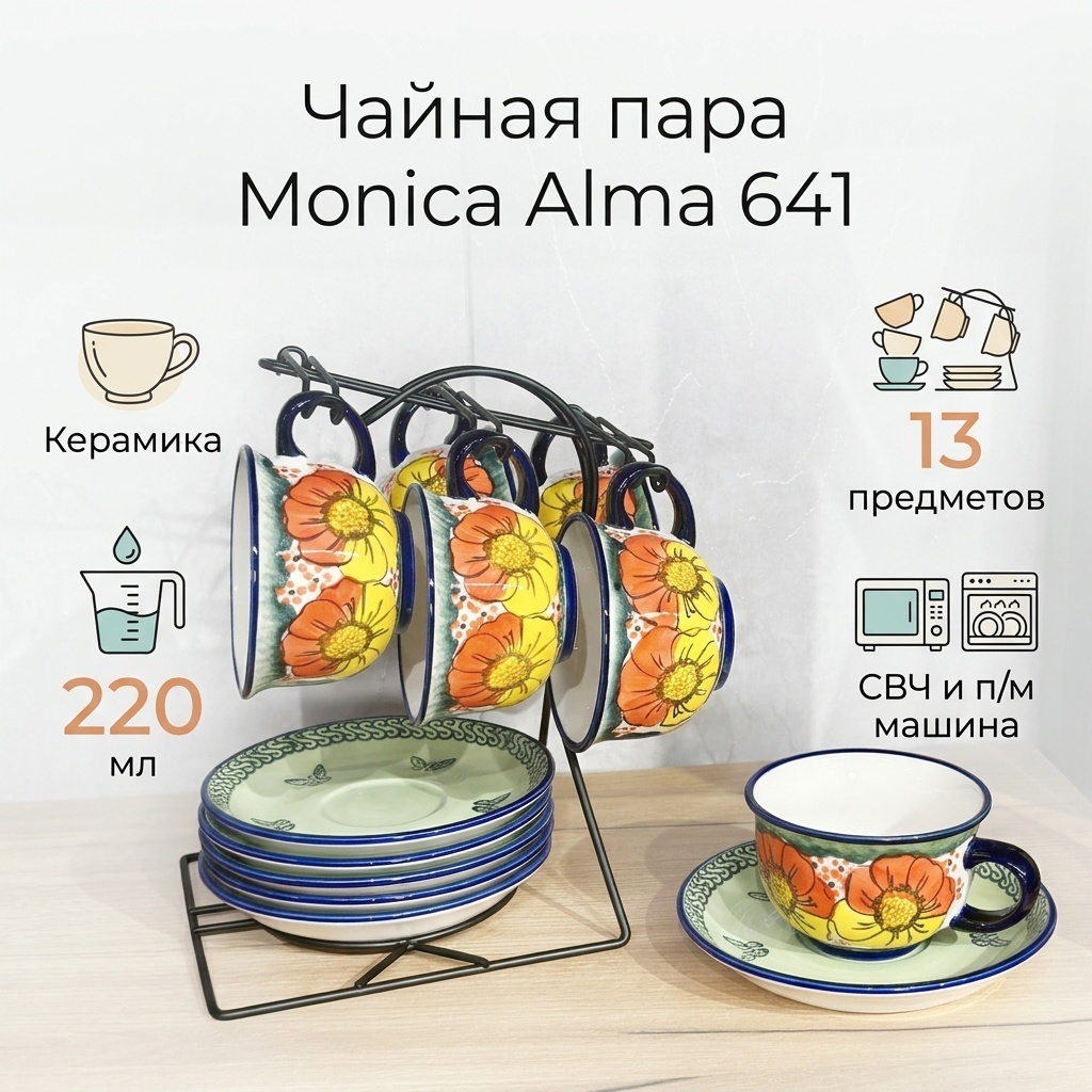 Чайная пара Alma «Monica 641», 220 мл, керамика, 6 шт.