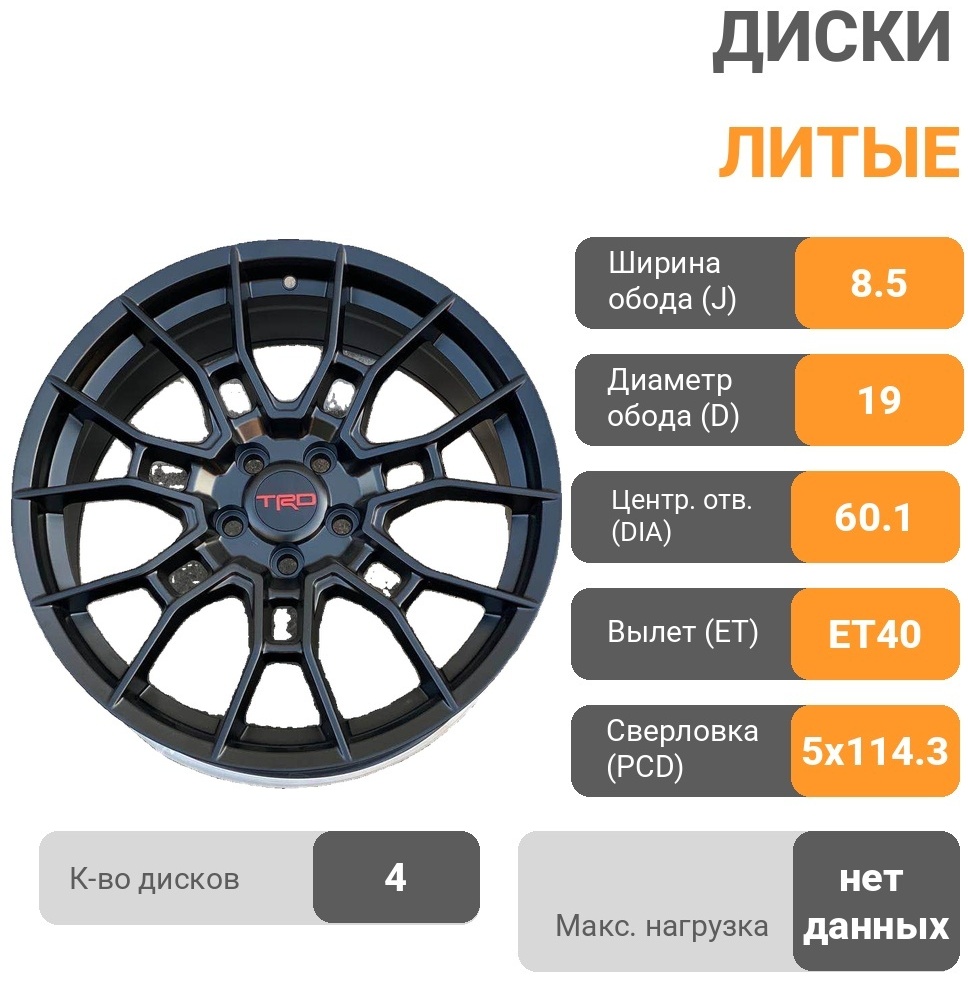 Flow Forming BCF9786 8.5x19/5x114.3 D60.1 ET40 4 диска черный