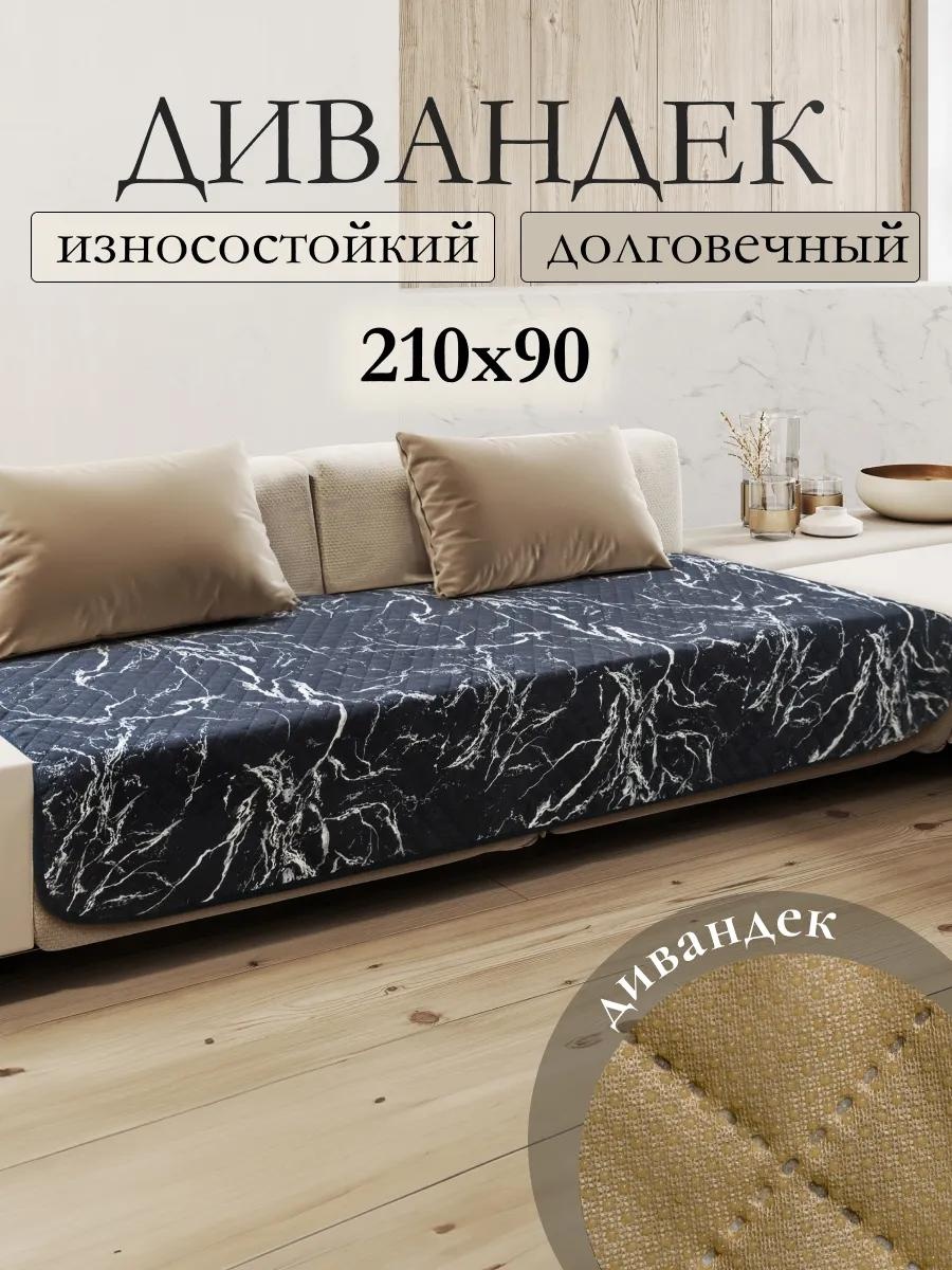 LUCCI дивандек для дивана Покрывало-VT-Дивандек-90х210/4359 черный Дивандек 90х210 см - 1 шт.