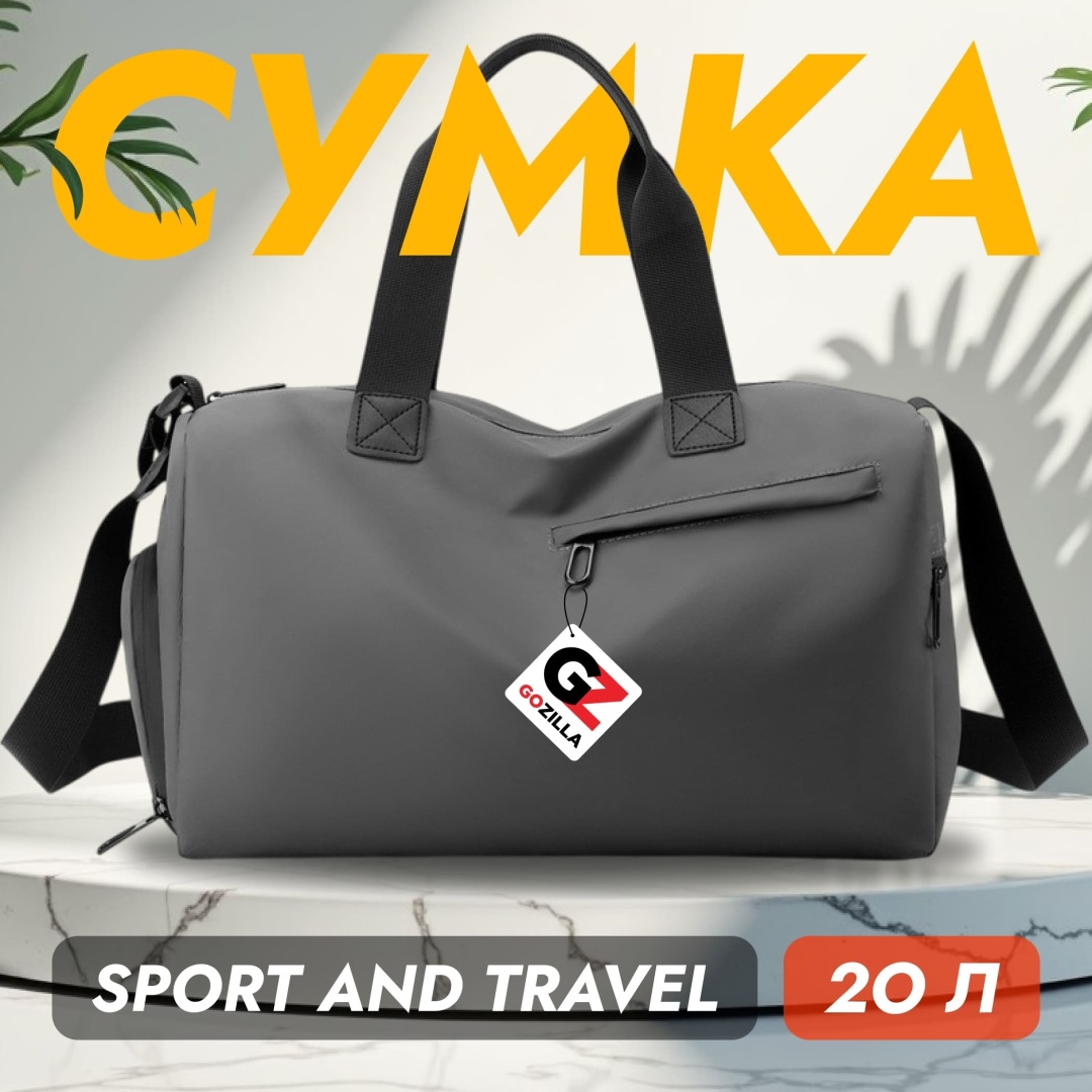 Сумка GOZILLA полиэстер серый 20 л