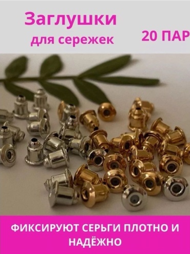 Бижутерная фурнитура OTACHI застежки (замочки) 20 шт