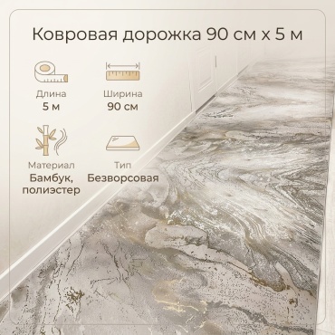 Ковровая дорожка безворсовая, бамбук, полиэстер, 90 см x 5 м
