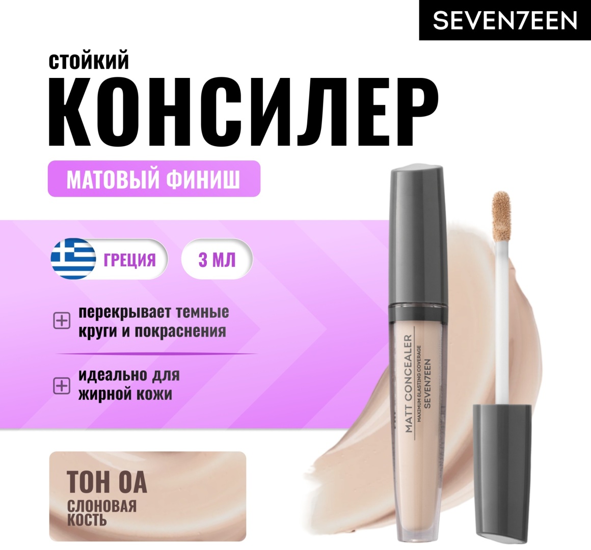 Seventeen Matt Concealer Extra Coverage консилер 0A Слоновая кость