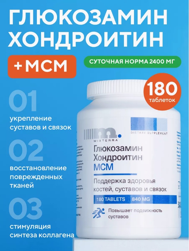 Препарат для укрепления связок и суставов Глюкозамин Хондроитин МСМ 840mg 180 таблеток 840 мл