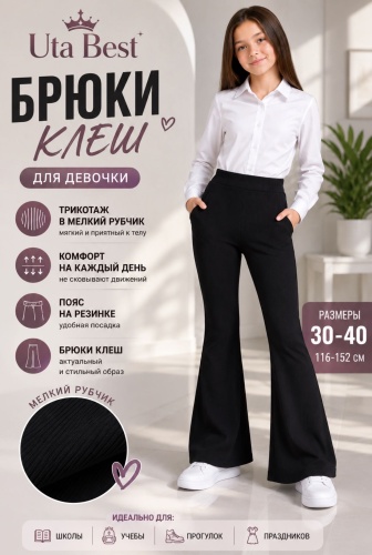 Школьные брюки UTA BEST черный