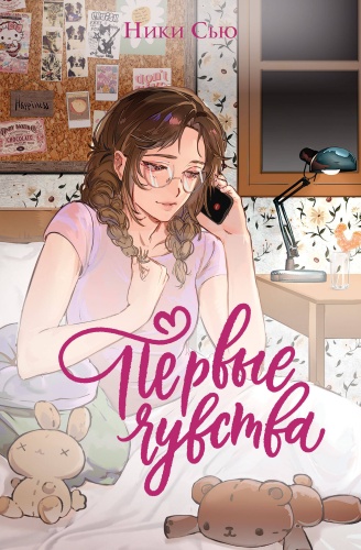 Сью Н.: Дилогия «Первые чувства» (лимитированное издание)