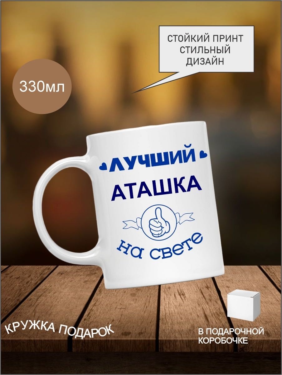 Кружка Print Art NS Лучший аташка на свете, 330 мл, керамика, 1 шт.