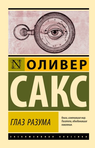 Сакс О.: Глаз разума