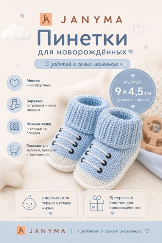 Пинетки Janyma baby booties светло-голубой универсальный