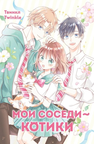 Твинкл (Twinkle): Мои соседи - котики: комикс