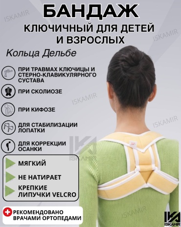 ISKAMIR фиксатор Кольца Дельбе бандаж плечевой, ключичный размер M бежевый