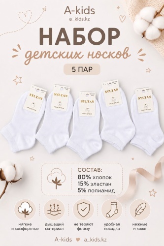 Носки Akids Носки/белые/короткие 5 пар белый 5-6 лет