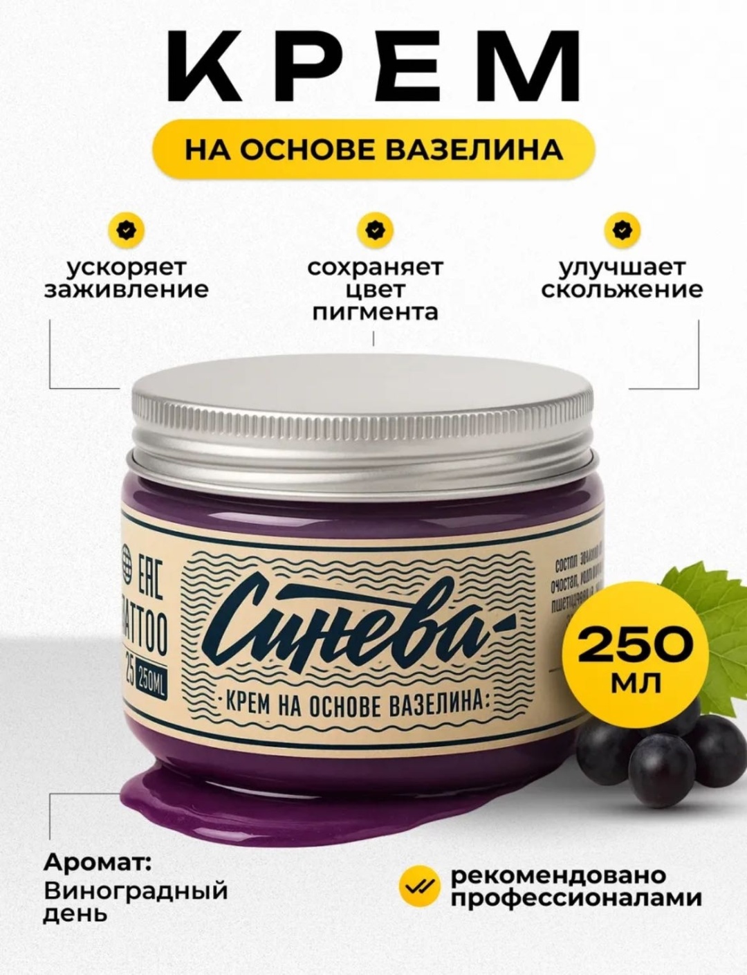 Синева вазелин для нанесения татуировки Виноградный день 250 мл