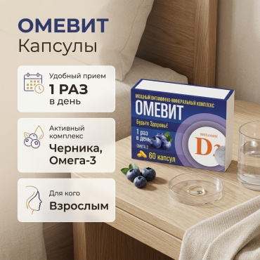 Naturex ОМЕВИТ капсулы 60 шт
