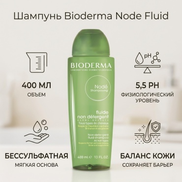 Bioderma Node Fluid шампунь 400 мл