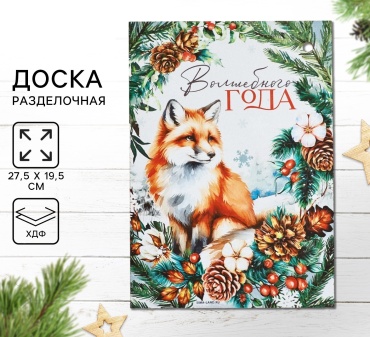 Разделочная доска Волшебного года, лиса 1 шт, ХДФ