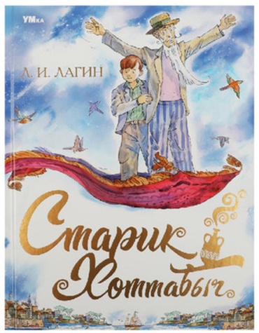 Лагин Л: ЛюбимаяКлассика(Умка) Лагин Л. Старик Хоттабыч
