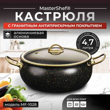 Кастрюля 4.7 л, MasterShef MF-1028 гранит