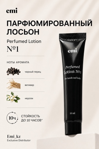 E.Mi Perfumed Lotion №1 лосьон для тела 15 мл