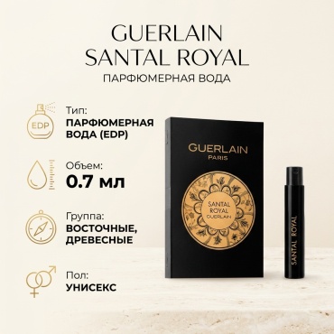 Guerlain Guerlain - Santal Royal парфюмерная вода EDP 0.7 мл, унисекс