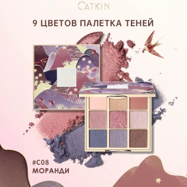 CATKIN тени прессованные 9 Colors Eyeshadow Palette C08 Morandi