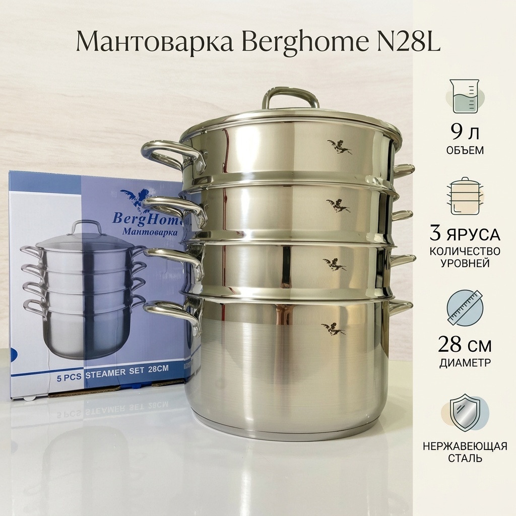Мантоварка 9 л, Berghome нержавеющая сталь, количество ярусов: 4