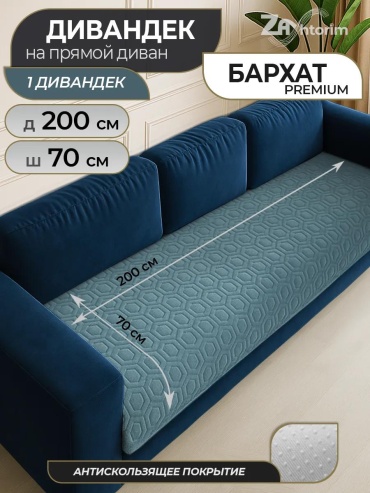 LUCCI дивандек для дивана Д-200-70-16 голубой Дивандек 200*70 см - 1 шт.