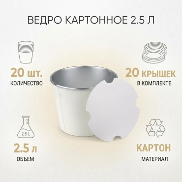 Ведро картонное 2.5 л с картонной крышкой (20 шт)