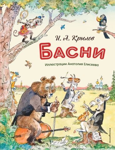 Крылов И.А.: Басни (ил. А. Елисеева)