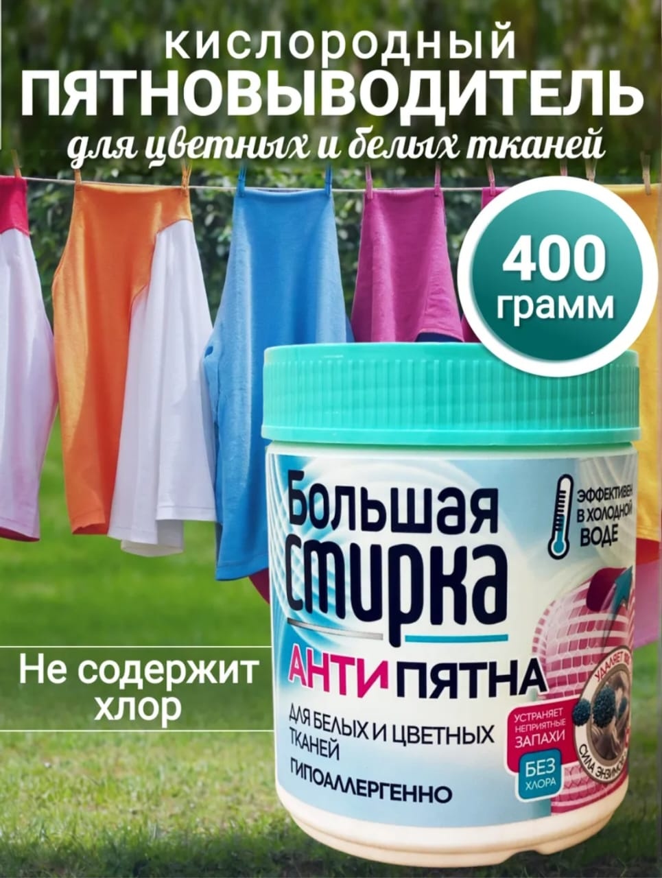 Большая стирка отбеливатель-пятновыводитель Кислородный пятновыводитель-отбеливатель 400 гр 400 0.4